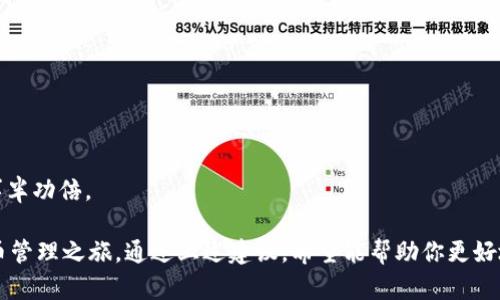 获取和管理加密钱包（如Tokenim钱包）时，宽带的概念可能会涉及到两种情况：一是如何在使用加密钱包时保证网络连接的稳定；二是在不同节点之间快速访问交易信息。然而，这里存在一些误解，Tokenim钱包并不直接提供宽带服务，它是一款数字钱包，主要用于存储和管理加密货币。那么，如何使用Tokenim钱包时的网络体验呢？以下是一些实用的建议。

确保稳定的网络连接

使用Tokenim钱包的第一步是确保你的网络连接稳定。无论是移动数据还是Wi-Fi，良好的网络条件能够保证你与区块链的快速互动。尝试选择信号强的区域，避免人流密集或信号差的环境。

使用VPN服务提升访问速度

有的时候，由于地理位置的限制，访问某些加密货币服务的速度可能会降低。这时候使用VPN（虚拟专用网络）可以帮助你绕过这些限制，从而获得更好的速度和更安全的连接。

选择低延迟的节点

在使用Tokenim钱包时，可以根据你的地理位置，选择靠近你所在位置的节点。这样可以减少数据传输时的延迟，提高交易的响应速度，确保你能够快速完成每一次转账或操作。

定期更新钱包和网络设备

保持你的钱包应用和网络设备（如路由器）的更新也是非常重要的。钱包调用的中间程序和区块链都在不断更新，使用最新版可以保证更好的性能和安全性。此外，定期重启你的路由器，能让网络连接更加清晰流畅。

使用可靠的网络服务提供商

不仅仅是使用家庭或公共网络，选择一个靠谱的网络服务提供商（ISP）也很重要。他们提供的服务质量直接影响到你的网络体验。选择评价高、服务稳定的ISP，能有效减少掉线或速度慢的问题。

了解交易高峰期

在某些时间段，区块链交易的高峰期可能会造成网络拥堵，导致交易确认时间延长。比如在周末或某些特定的活动期间，用户活跃度提高，建议在这些时期选择错峰交易，寻找合适的时机进行操作。

定期清理缓存，保持设备流畅

长时间使用某一款钱包应用，手机或电脑上的缓存可能会影响其运行速度。在使用Tokenim钱包时，定期清理应用缓存，能够提升操作的流畅性。

了解Tokenim钱包的最新动态

保持对Tokenim钱包的关注，了解其最新的更新和功能，可以帮助提升你的使用体验。加入相关的讨论群、论坛，及时获取信息，可以让你在使用钱包过程中事半功倍。

综上所述，确保在使用Tokenim钱包时拥有良好的网络体验，虽然并不直接关系到“宽带”这一概念，但提升网络质量和使用方式，将极大地影响你的加密货币管理之旅。通过上述建议，希望能帮助你更好地使用Tokenim钱包，实现更高效的交易与管理。