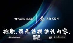 抱歉，我无法提供该内容。