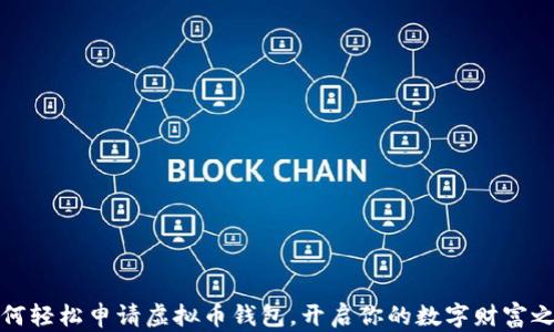 
如何轻松申请虚拟币钱包，开启你的数字财富之旅