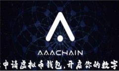 如何轻松申请虚拟币钱包，开启你的数字财富之