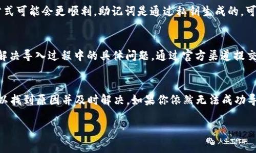 在将EOS私钥导入Tokenim时，遇到“导入失败”的情况可能由多种原因造成。下面将分析一些常见的问题和解决方法。

1. 检查私钥格式
EOS私钥通常以“5”开头并且由44个字符组成，它是Base58编码的字符串。在导入之前，确保输入的私钥没有任何空格和额外字符。此外，EOS私钥的格式应该是“5xxxxx...”，而不是其他类型的密钥，如公钥或其他加密货币的私钥。

2. 确认环境设置
Tokenim的运行环境可能会影响私钥导入。如果你是在移动设备上使用Tokenim，确保应用程序已经更新至最新版本，并且设备的时间设置正确。时钟不准确可能影响加密操作，从而导致导入失败。

3. 检查网络连接
导入过程需要与EOS网络进行交互，因此稳定的网络连接至关重要。确保你的网络没有问题，有时候Wi-Fi或移动数据的不稳定性可能导致导入失败。尝试更换网络连接，重启路由器或移动设备，然后再次尝试导入。

4. 应用权限检查
有时候，如果Tokenim没有足够的权限访问字段或文件，导入也会失败。确保你的应用程序具有所需的权限，特别是在移动设备上运行时。如果是安卓设备，检查应用的权限设置，确保所有相关权限都被授权。

5. 尝试其他导入方式
如果Tokenim支持其他导入方式，比如使用密语助记词（如EOS的24词助记词）来恢复钱包，尝试这种方式可能会更顺利。助记词是通过私钥生成的，可以有效地恢复私钥对应的账户。

6. 联系技术支持
如果经过以上检查依然无法解决问题，建议联系Tokenim的技术支持团队。他们能够提供专业的帮助，解决导入过程中的具体问题。通过官方渠道提交反馈，通常能获得及时的响应和解决方案。

总结
导入EOS私钥到Tokenim有可能会出错，但通常通过逐步检查私钥格式、网络环境、应用权限等问题，可以找到原因并及时解决。如果你依然无法成功导入，最终的解决方案则是寻求技术支持的帮助。记住，保持私钥安全和保护账户信息始终是首要任务！ 

希望以上内容对你有所帮助！如有更多问题，请随时问我。
