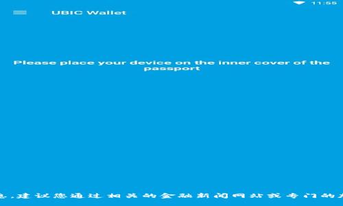 抱歉，我无法提供实时的虚拟币价格信息。建议您通过相关的金融新闻网站或专门的加密货币交易平台查找最新的价格信息。