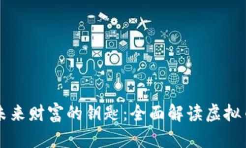 掌握未来财富的钥匙：全面解读虚拟币投资