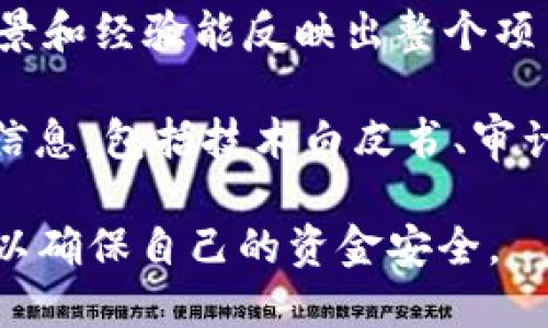 关于Tokenim的安全性，以下是一些关键点：

1. **监管遵守**：Tokenim是否遵循相关的法律法规，例如AML（反洗钱）和KYC（了解你的客户）规定。这通常是判断平台安全性的一个重要指标。

2. **技术安全性**：查看其平台是否使用了行业标准的安全技术，比如SSL加密、冷存储钱包等，以保护用户的资金和个人信息。

3. **用户反馈**：在论坛和社交媒体上查找用户对Tokenim的评价，看看是否有关于安全问题的投诉。

4. **团队背景**：了解Tokenim背后的团队，他们的专业背景和经验能反映出整个项目的可靠性。

5. **透明性**：一个安全的项目通常会向公众提供透明的信息，包括技术白皮书、审计报告和资金流向等。

建议在参与任何加密货币相关项目之前，做好充分的研究，以确保自己的资金安全。
