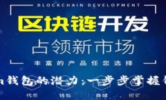 解锁Tokenim钱包的潜力：一步步掌握钱包授权技巧