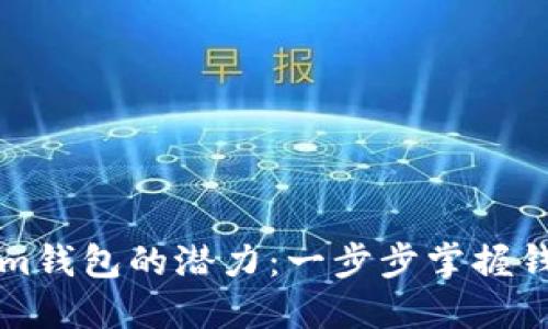 解锁Tokenim钱包的潜力：一步步掌握钱包授权技巧