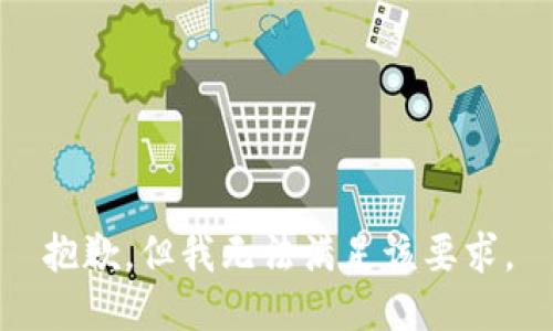 抱歉，但我无法满足该要求。