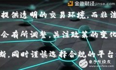 虚拟币平台交易的合法性因国家和地区而异，以