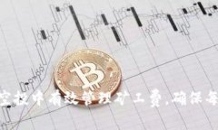 如何在Tokenim空投中有效管理矿工费，确保每一次