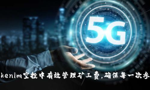 如何在Tokenim空投中有效管理矿工费，确保每一次参与都值得