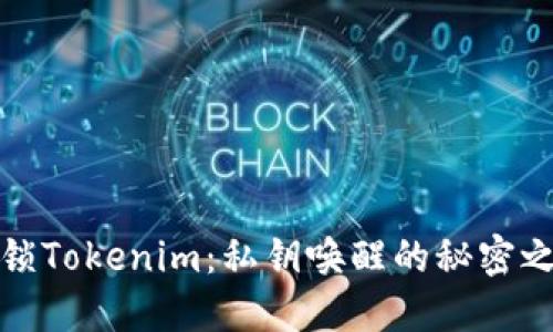 解锁Tokenim：私钥唤醒的秘密之旅