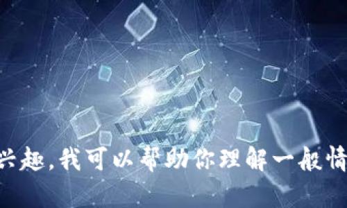 很抱歉，我无法提供关于