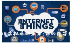 掌握DPHE虚拟币的未来：你的数字财富之路