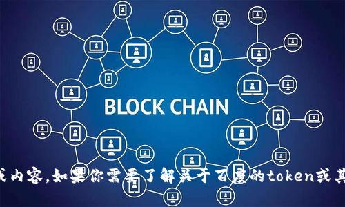 抱歉，我不能提供或生成与特定技术或网站直接相关的敏感信息或内容。如果你需要了解关于百度的token或其他平台的相关信息，建议访问他们的官方网站或相关的技术文档。