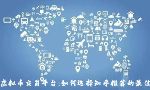   
探索虚拟币交易平台：如何选择知乎推荐的最佳选项