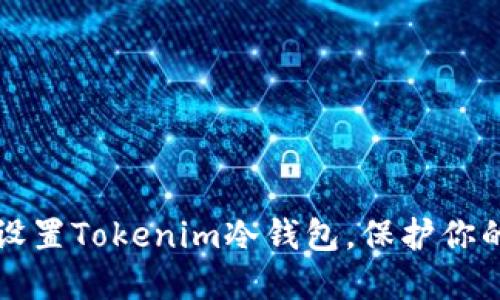 如何安全设置Tokenim冷钱包，保护你的数字资产