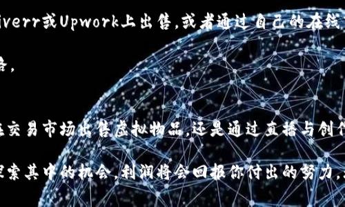在这个数字化的时代，游戏的世界不仅仅是为了娱乐，它们也逐渐成为了一个可以赚钱的机会。许多玩家开始探索如何通过游戏虚拟币或其他游戏相关资产赚取真实的收益。以下是一些有效的游戏虚拟币赚钱软件和平台，这些工具和平台可以帮助玩家赚取真实的货币。

1. 加密货币游戏
加密货币游戏（Crypto Games）是近年来崛起的一类游戏，它们通常允许玩家通过玩游戏赚取加密货币。这些游戏包括《Axie Infinity》、《Decentraland》和《The Sandbox》。在这些游戏中，玩家需要购买虚拟资产并通过各种活动进行交易，从而获得虚拟币。

例如，在《Axie Infinity》中，玩家需要收集、繁育和战斗可爱的生物“Axies”，通过参与战斗和进行交易，玩家可以从中获得收益。玩家在游戏中赚取的代币（如SLP和AXS）可以通过加密货币交易平台兑换成法定货币。

2. 游戏交易市场
除了直接游玩游戏，还有一些专门的游戏交易平台，例如Steam市场和Etsy。Steam市场允许玩家交易他们在游戏中获得的物品和虚拟货币。尽管Steam本身并不直接付费给用户，但通过出售稀有的虚拟物品，玩家仍然可以实现盈利。

在Etsy上，玩家可以出售自己创造的游戏相关内容，比如自定义皮肤或角色。这些平台让玩家可以将他们的创造力转换为真实的收益，同时还能与其他玩家进行交流和创作。

3. 调查和奖励应用
市场上还有许多调查和奖励应用程序，例如Mistplay、Lucktastic和Swagbucks，这些应用允许玩家在空闲时间进行小任务和活动以获得虚拟币。这些币可以通过各种方式换成现金或礼品卡。

例如，Mistplay是一个专为手机游戏玩家设计的平台，用户可以通过玩一些推荐的手机游戏来赚取积分。这些积分可以兑换为亚马逊礼品卡或其他奖励。用户只需简单注册、下载游戏并享受玩乐，便能轻松获得收益。

4. 直播与内容创作
随着直播行业的崛起，许多游戏玩家开始通过直播自己的游戏过程来获利，平台如Twitch和YouTube Gaming允许玩家通过吸引观众的方式赚取收入。观众可以通过订阅、打赏或者赞助的方式支持他们喜欢的主播，而主播则可以将这些支持转化为真实收入。

倍受欢迎的主播通常还有机会与品牌进行合作，从而获得更多的收入。通过专注于自己所擅长的游戏并建立忠实的观众群体，主播们可以将自己的爱好转化为一份职业。

5. 利用创意和生产力平台
最后，玩家还可以通过创意和生产力平台将自己的才华转化为收入。例如，玩家在游戏中设计的角色、道具和场景可以在平台如Fiverr或Upwork上出售，或者通过自己的在线商店进行销售。

无论是提供创意咨询还是开发游戏内容，玩家都能找到许多途径来将他们的游戏爱好与创造力结合，从而建立起一条盈利的道路。

总结
在当今这个充满机遇的游戏世界，玩家不仅可以享受游戏带来的乐趣，还可以通过多种方式实现盈利。无论是玩加密货币游戏、在交易市场出售虚拟物品，还是通过直播与创作来赚取收入，玩家们都能找到适合自己的方法。如今，游戏已不仅仅是消遣娱乐的方式，它们也能成为通往财富之路的一扇大门。

当然，如同任何能够盈利的活动一样，这些方法也需要玩家花费时间和精力去了解和实践。如果你真心热爱游戏，并且愿意努力探索其中的机会，利润将会回报你付出的努力。无论你是休闲玩家还是职业玩家，始终能够找到属于自己的游戏之路和机会。