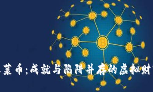 揭秘韭菜币：成就与陷阱并存的虚拟财富之路