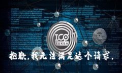 抱歉，我无法满足这个请求。