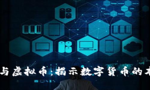 币圈币与虚拟币：揭示数字货币的本质区别