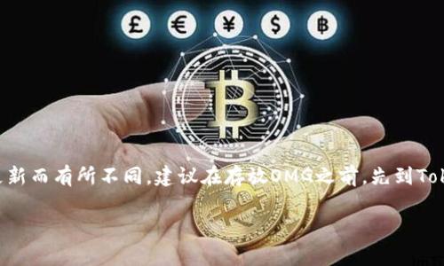 Tokenim钱包是一个多币种支持的钱包，通常能够存放多种加密货币，包括OMG（OmiseGO）。不过，存放OMG或者其他特定资产的支持情况可能会因钱包的版本和更新而有所不同。建议在存放OMG之前，先到Tokenim钱包的官方网站或者直接在钱包应用内查看支持的币种列表，以确保OMG是可存放的资产。同时，也可以通过社区论坛或者用户反馈来了解其他用户的体验。

如果你要进行加密货币的存取或者交易，确保你了解相关的安全措施，比如启用两步验证和备份私钥等。