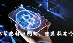 看来您可能遇到了“token”的问题，不过请您提供