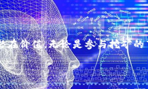 在区块链技术中，“链”（Chain）和“节点”（Node）是两个基本的概念，它们在功能和作用上有着明显的区别。下面对这两个概念进行详细的解析。

一、链（Chain）的概念
链是指通过密码学技术串联在一起的数据块，每一个数据块（Block）中包含了一定数量的交易记录，并且通过散列函数将一个个数据块链接成一个完整的“链”。这种结构确保了所有的交易记录不可篡改和透明可追溯。
具体来说，链是一个分布式账本，存储了网络中所有交易的历史。不同的区块链，如比特币链、以太坊链等，各自记录了不同的交易信息和智能合约。
在区块链网络中，链的重要性体现在以下几个方面：
ul
    listrong安全性/strong：由于每一个区块的产生都要经过网络节点的共识，确保了整个链的安全性和一致性。/li
    listrong透明性/strong：链上的所有交易是公开的，任何人都可以查看，增加了系统的可信度。/li
    listrong不可篡改性/strong：一旦数据被记录到链中，就无法被修改或删除，这保护了数据的完整性。/li
/ul

二、节点（Node）的概念
节点是参与区块链网络的计算机设备，每个节点都有责任参与维护和验证区块链网络的安全与稳定。节点可以是普通用户的计算机，也可以是大型服务器或专业的矿机。
根据不同的角色，节点可以分为以下几种类型：
ul
    listrong全节点/strong：完整保存整个区块链的数据，负责验证交易和区块，是网络中不可或缺的一部分。/li
    listrong轻节点/strong：只保存区块头部信息，依赖全节点提供的数据，不需要完全下载整个区块链。/li
    listrong矿节点/strong：负责通过计算来生成新的区块，并获得网络奖励。/li
/ul
节点的重要性在于：
ul
    listrong维护网络安全/strong：节点通过对交易的验证，确保网络的运行稳定。/li
    listrong实现去中心化/strong：每个节点是网络的一部分，没有哪一台机器能够完全控制整个系统，这保证了系统的去中心化性质。/li
/ul

三、链与节点的区别
尽管链和节点在区块链中都是重要的组成部分，但它们的作用和特征却截然不同：
ul
    listrong本质不同/strong：链是一种数据结构，而节点是网络中的实体。/li
    listrong功能不同/strong：链负责记录和存储交易信息，而节点负责维护和验证链的数据及安全。/li
    listrong数量关系/strong：在一个区块链网络中，通常会有多个节点，而链只有一条。/li
/ul

四、结语
在区块链技术的复杂结构中，链和节点的理解对于用户、开发者和投资者来说都是至关重要的。正确把握它们之间的区别和联系，可以更好地理解区块链的工作原理和潜在价值。无论是参与挖矿的节点，还是记录着交易历史的链，每一个部分都是整体不可或缺的拼图，只有通过合作，共同维护这个去中心化的网络，我们才能享受到区块链技术所带来的便利和创新。

以上是对链和节点的基本区分，希望可以帮助您更深入地理解这一领域的基础概念。在学习和使用区块链技术时，清晰的知识框架将为您的探索提供重要的指导。