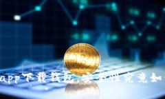 虚拟币app下载钱包，安全性究竟如何保障？