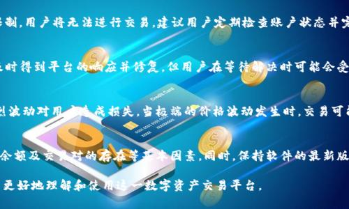 在加密货币和区块链的世界中，TokenIM是一个热门的数字资产钱包及交易平台。然而，用户在使用TokenIM进行交易时，可能会遇到一些特定情况下无法进行交易的情况。下面是一些可能导致TokenIM不能交易的常见原因。

1. 网络连接问题
当用户的网络连接不稳定时，TokenIM可能会无法正常交易。比如，用户在使用移动数据时，信号不佳或网络拥堵都会影响到交易的发起和确认。此时，用户应确保网络畅通，例如，尝试切换至更稳定的Wi-Fi网络。

2. 维护与升级
TokenIM作为一个不断发展的平台，可能会定期进行系统维护和升级。在这些期间，用户可能会遇到无法进行交易的情况。通常，平台会提前通知用户维护时间，建议用户在维护期间避免进行任何交易。

3. 交易对缺失
并不是每一个数字资产都有相应的交易对。如果用户尝试交易一种Token，但该Token并未与其他Token或法币配对，那么交易将无法进行。用户应在TokenIM的市场页面检查所需交易对是否存在。

4. 资产不足
在进行交易时，用户需要确保其账户中有足够的资产来完成该交易。如果用户的Token数量不足，交易将无法发起。还需考虑到交易的手续费，用户的账户必须保持足够余额以支付这部分费用。

5. 安全审核与限制
为了保护用户的资金安全，TokenIM可能对某些交易活动进行限制。如果系统检测到异常行为或潜在欺诈，用户的账户可能会被暂时冻结，导致无法进行交易。此时，用户应联系TokenIM客服寻求帮助。

6. 法规限制
在某些地区，特定的Token可能受到当地法规的限制，导致无法在TokenIM上进行交易。例如，某些国家对加密货币交易设有严格的法律条款，用户需要确保自己所处地区的合规性，以免影响交易。

7. 版本不兼容
如果用户使用的TokenIM客户端版本较旧，可能会遇到不兼容的问题。在这种情况下，用户应更新到最新版本，以确保获得最佳的交易体验并访问所有功能。

8. 账户状态问题
用户的账户状态可能影响其交易能力。如果账户处于未验证状态或因某些原因被限制，用户将无法进行交易。建议用户定期检查账户状态并完善相关认证信息。

9. 应用程序故障
软件应用中可能会出现bug或故障，导致用户无法正常发起交易。这类问题通常会及时得到平台的响应并修复，但用户在等待解决时可能会受到影响。

10. 市场波动
在极端市场波动的情况下，TokenIM可能会采取措施暂时冻结交易，以防止价格剧烈波动对用户造成损失。当极端的价格波动发生时，交易可能会被暂停，用户需耐心等待市场恢复稳定。

总结
在TokenIM进行交易时，如果遇到无法交易的情况，用户应首先检查网络连接、资产余额及交易对的存在等基本因素。同时，保持软件的最新版本，关注平台公告，以及联系客服获取帮助，能够有效解决大部分交易问题。 

以上内容分别解释了在TokenIM平台上常见的无法交易的原因，希望能够帮助用户更好地理解和使用这一数字资产交易平台。