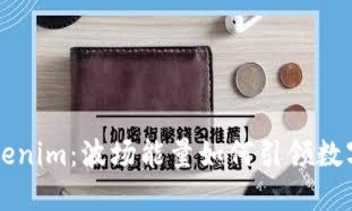 解读Tokenim：波场能量如何引领数字化未来