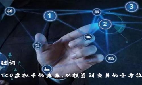 和关键词

把握TCD虚拟币的未来，从投资到交易的全方位指南