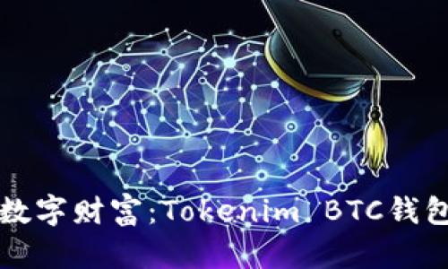 保护你的数字财富：Tokenim BTC钱包全面指南
