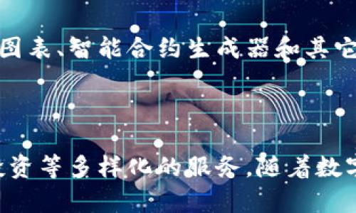 Tokenim 是一个专注于区块链和加密货币领域的平台，主要为用户提供与代币（token）相关的一系列服务。它通常涉及代币的发行、交易、管理和投资等功能，帮助用户和项目团队在数字资产领域轻松导航。

### Tokenim 的主要功能

1. 代币发行和管理
在 Tokenim 平台上，用户可以创建和发行自己的代币。这个过程通常包括生成的代币类型（如 ERC-20 或 BEP-20）及相关的智能合约。这些代币可以用于多种目的，包括但不限于筹资、支付、奖励机制等。

2. 交易平台
Tokenim 也提供一个去中心化的交易所，用户可以在平台上直接进行代币交易。这种交易方式允许用户在没有中介的情况下，直接与其他用户进行交易，从而提高了交易的安全性和效率。

3. 投资机会
平台上可能会列出各种新兴代币和项目，用户可以通过 Tokenim 进行投资。这些项目通常经过一定的审核，用户可以在平台上获得有关这些项目的详细信息，包括团队背景、项目目标和市场潜力等。

4. 社区和教育
Tokenim 还注重社区建设，鼓励用户之间的互动和知识分享。平台可能会提供各种教育资源，帮助用户熟悉加密货币的基本概念、投资策略以及市场趋势的分析，提高其在数字金融领域的素养。

### Tokenim 的特点

1. 用户友好的界面
Tokenim 会设计直观易用的用户界面，确保即使是区块链新手也能轻松上手。通过简洁的导航和清晰的指引，用户可以快速找到所需的功能和信息。

2. 安全性
安全性是 Tokenim 的核心关注点之一。平台会采用先进的加密技术和安全措施，确保用户的资金和数据安全，减少潜在的风险。

3. 多样化的工具和功能
Tokenim 提供多种工具和功能，以满足不同用户的需求。这些功能可能包括实时的市场数据、交易图表、智能合约生成器和其它分析工具，帮助用户更好地进行决策。

### 结束语

总的来说，Tokenim 是一个旨在简化区块链和加密货币操作的平台，为用户提供代币发行、交易、投资等多样化的服务。随着数字经济的不断发展，这类平台的作用愈发重要，它们为创业者和投资者提供了新的机遇和解决方案。