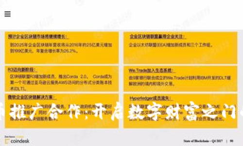 虚拟币推广合作：开启数字财富之门的钥匙
