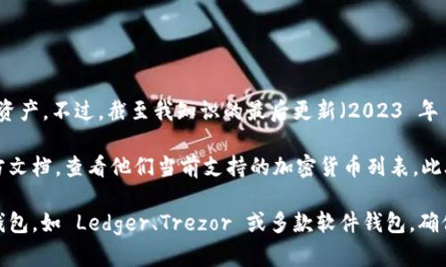 Tokenim 是一个加密货币管理平台，主要设计用于存储和管理多种加密货币资产。不过，截至我知识的最后更新（2023 年 10 月），Tokenim 具体支持存储莱特币（Litecoin, LTC）的功能需要确认。

为了确保您得到最新的信息，建议您访问 Tokenim 的官方网站或查看其官方文档，查看他们当前支持的加密货币列表。此外，您也可以直接联系他们的客户支持，以获取关于莱特币存储的确认和指导。

如果 Tokenim 当前不支持莱特币，您可以考虑使用其他支持莱特币的数字钱包，如 Ledger、Trezor 或多款软件钱包，确保您的莱特币安全存储。