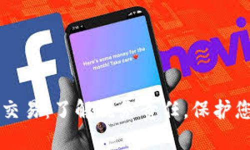 虚拟币交易：了解税务责任，保护您的财富