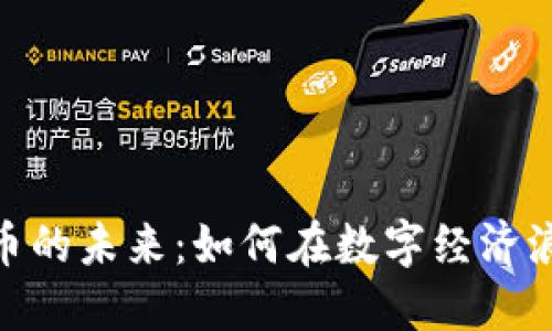 探索澳新虚拟币的未来：如何在数字经济浪潮中把握机会