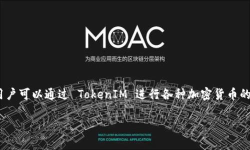 TokenIM 是一个即时通讯软件，主要用于加密货币的交易和信息交流，具备支持虚拟资产转账的功能。因此，用户可以通过 TokenIM 进行各种加密货币的转账操作。在使用 TokenIM 进行转账时，用户可以方便地发送和接收加密货币，确保交易的安全性和私密性。

如果你有关于 TokenIM 转账的具体问题或操作步骤，可以告诉我，我会尽力为你提供详细的信息！