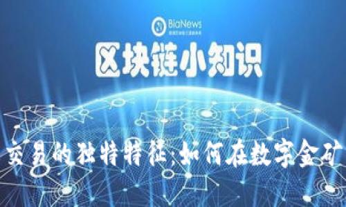 探秘虚拟币交易的独特特征：如何在数字金矿中挖掘机遇