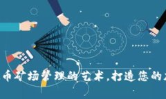 掌握虚拟币矿场管理的艺术，打造您的加密帝国