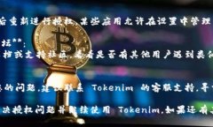 看来您在使用 Tokenim 时遇到授权问题。以下是一