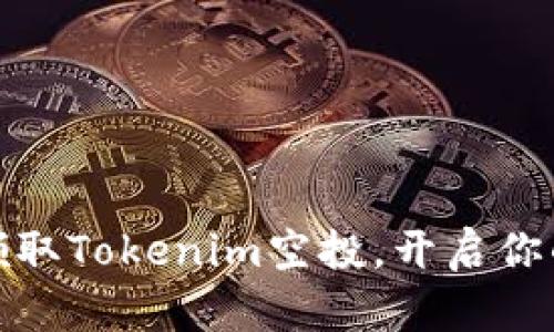 抓住机会！轻松领取Tokenim空投，开启你的加密货币之旅！