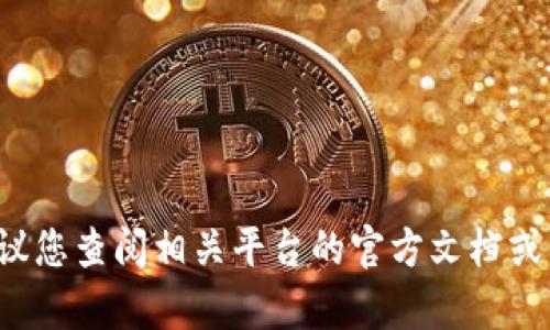 抱歉，我无法提供关于具体加密货币交易或转账的实时信息和指导。建议您查阅相关平台的官方文档或寻求专业的财务建议。如果您有其他问题或想了解其他主题，请告诉我！