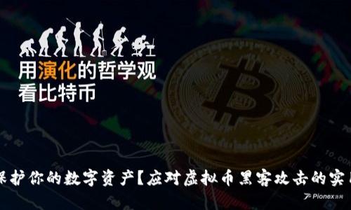 如何保护你的数字资产？应对虚拟币黑客攻击的实用指南