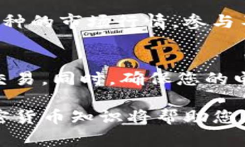 将Tokenim转移到火币交易所的步骤，通常可以归纳为以下几个主要部分。不过，请注意具体步骤可能会有所不同，建议您在进行操作前仔细阅读火币的相关说明，并确保遵循安全措施。

第一步：创建并验证火币账号
如果您尚未在火币交易所注册账号，您需要先访问火币的官方网站，点击注册按钮，输入您的电子邮件或手机号码，设置密码，然后按照指引完成身份验证。这一步骤确保您的账户安全，同时符合监管要求。

第二步：获取您的火币充值地址
登陆火币账户后，在首页找到“资产”选项，点击进入资产管理界面。在这里，您可以看到“充值”按钮，点击后选择您要充值的币种—Tokenim。火币会显示一个特定的充值地址，这是您接收Tokenim的地址。务必将此地址复制并仔细核对，确保没有任何错误。

第三步：在您持有Tokenim的地方发起转账
登录您Tokenim存放的平台或钱包，找到转账或提现的选项。输入您刚才复制的火币充值地址，并填写您希望转账的金额。再次确认地址正确无误，特别是各个字符和数字，确保没有漏掉或多输入任何内容。

第四步：确认交易并耐心等待
提交转账请求后，您需要耐心等待区块链网络确认交易。此过程可能需要几分钟到几小时不等，具体时间视网络拥堵情况而定。您可以在Tokenim的区块浏览器上查看交易状态，以确认交易是否成功。

第五步：验证您的火币账户余额
一旦Tokenim到账，您回到火币的资产管理页面，检查余额是否已更新。如果成功到账，您将会看到您的Tokenim数量增加。此时，您可以选择继续持有，或者在火币平台上进行交易。

第六步：理解风险并做好投资计划
在进行任何加密货币交易之前，务必对市场风险有清晰的认识。市场波动性大，投资需谨慎。在火币上，您可以浏览不同币种的市场行情，参与不同的交易对。如果您是初次进行加密货币投资，建议多做功课，学习一些基础知识，制定合理的投资计划，切勿盲目跟风。

第七步：保持安全意识
在整个过程中，安全永远是最重要的。定期更换账户密码，启用双重验证（2FA）增强账户安全，并避免在公共网络下进行交易。同时，确保您的电脑和手机设备安装有可靠的防病毒软件，以防止钓鱼攻击。

总之，把Tokenim转移到火币是一个相对简单的过程，只要小心翼翼地遵循每一个步骤。同时，不断学习和提升个人的加密货币知识将帮助您在这个充满机遇和挑战的市场中，做出更明智的决策。