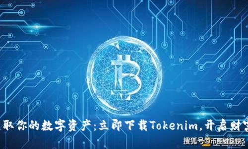 轻松获取你的数字资产：立即下载Tokenim，开启财富之路！