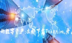 轻松获取你的数字资产：立即下载Tokenim，开启财