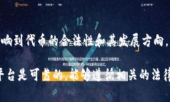 代币的合法性通常取决于它们所在的国家或地区