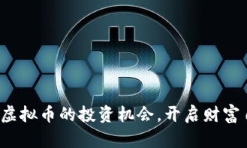 抓住星云虚拟币的投资机会，开启财富自由之路！