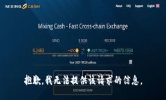 抱歉，我无法提供该请求的信息。